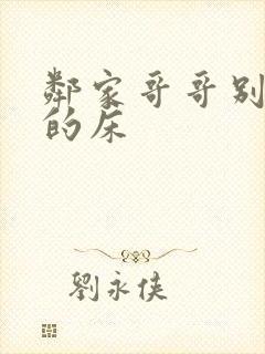 邻家哥哥别上我的床