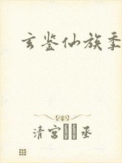 玄鉴仙族季越人