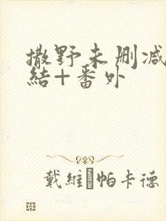 撒野未删减版完结+番外封面