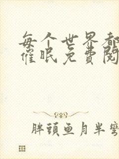 每个世界都会被催眠免费阅读