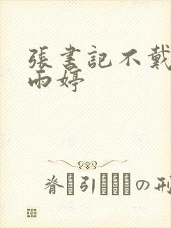 张书记不戴套干雨婷封面