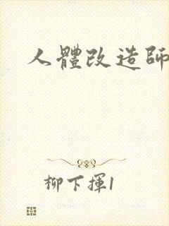 人体改造师封面