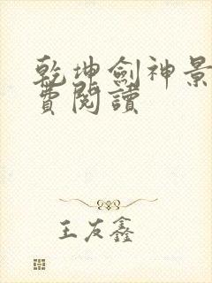 乾坤剑神景言免费阅读