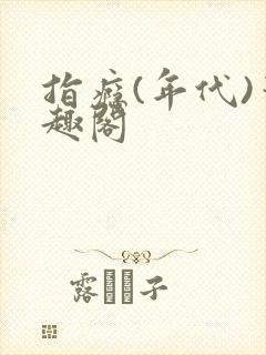 指瘾(年代)笔趣阁封面