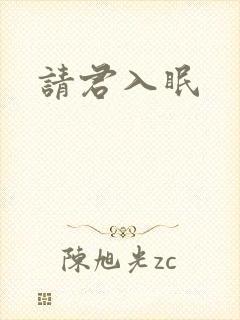 请君入眠