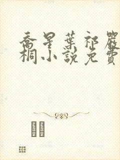 乔星叶祁严梁雨桐小说免费阅读