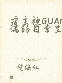 宿主被GUAN满的日常生活