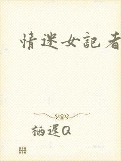 情迷女记者封面