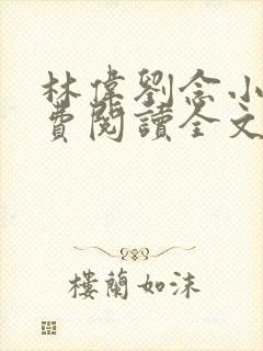 林伟刘念小说免费阅读全文