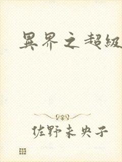 异界之超级战天