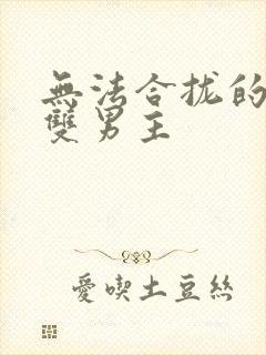 无法合拢的皇帝双男主