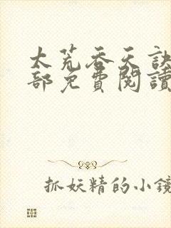 太荒吞天诀第二部免费阅读