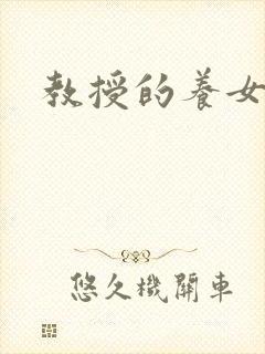 教授的养女封面