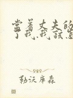 当着丈夫的面要了我.我该怎么办