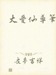 大爱仙尊笔趣阁