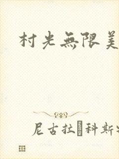 村光无限美