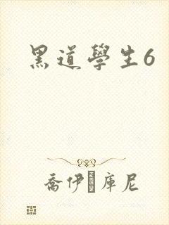 黑道学生6