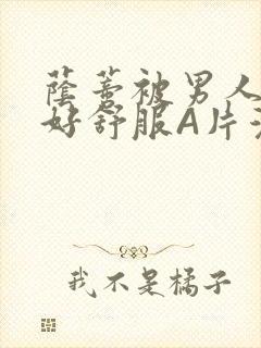 荫蒂被男人添的好舒服A片漫画