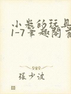 小米的玩具日记1-7笔趣阁有声