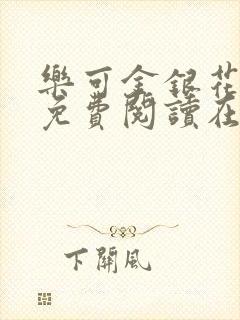 乐可金银花全文免费阅读在线完结