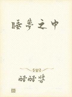 睡梦之中