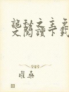 诡秘之主免费全文阅读下载