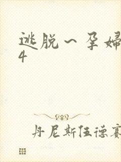 逃脱～孕妇精灵4