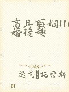 商且联姻11h婚后趣