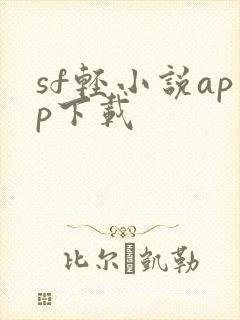 sf轻小说app下载