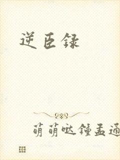 逆臣录