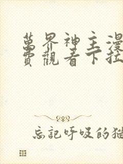 万界神主漫画免费观看下拉式六漫画封面