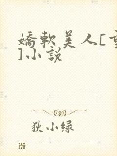 娇软美人[重生]小说封面