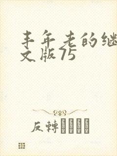 丰年老的继拇中文版75