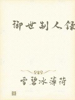 御世制人录封面