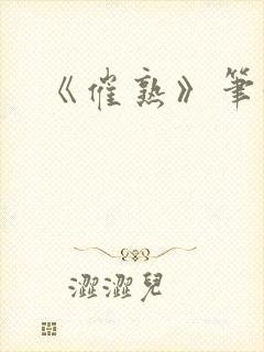 《催熟》笔趣阁封面