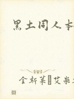 黑土同人本子