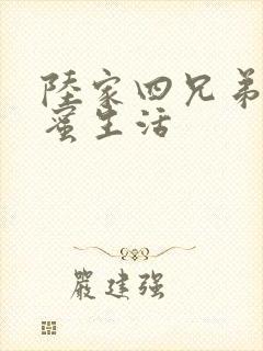 陆家四兄弟的甜蜜生活