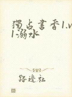 独占书香1.v1溺水