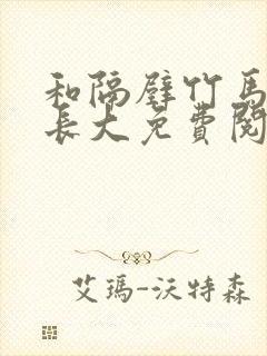 和隔壁竹马一起长大免费阅读