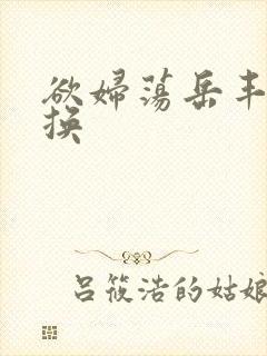 欲妇荡岳丰满交换封面