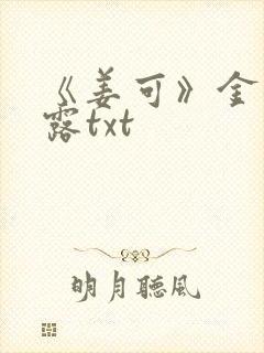 《姜可》金银花露txt