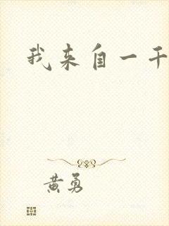 我来自一千年前