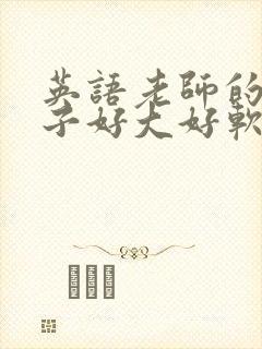 英语老师的小兔子好大好软水封面