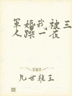 军婚我被三个男人躁一夜封面