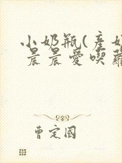 小奶瓶(产奶) 晨晨爱吃萝卜