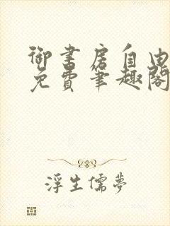 御书房自由小说免费笔趣阁