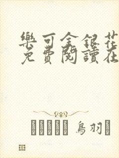 乐可金银花全文免费阅读在线7章