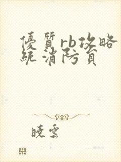 优质rb攻略系统消防员