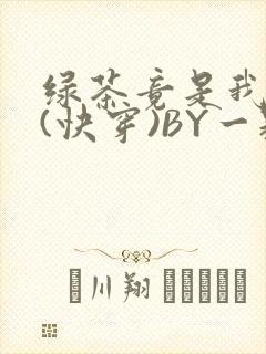 绿茶竟是我自己(快穿)BY一颗栗子封面