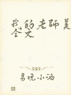 我的老师美如妖全文